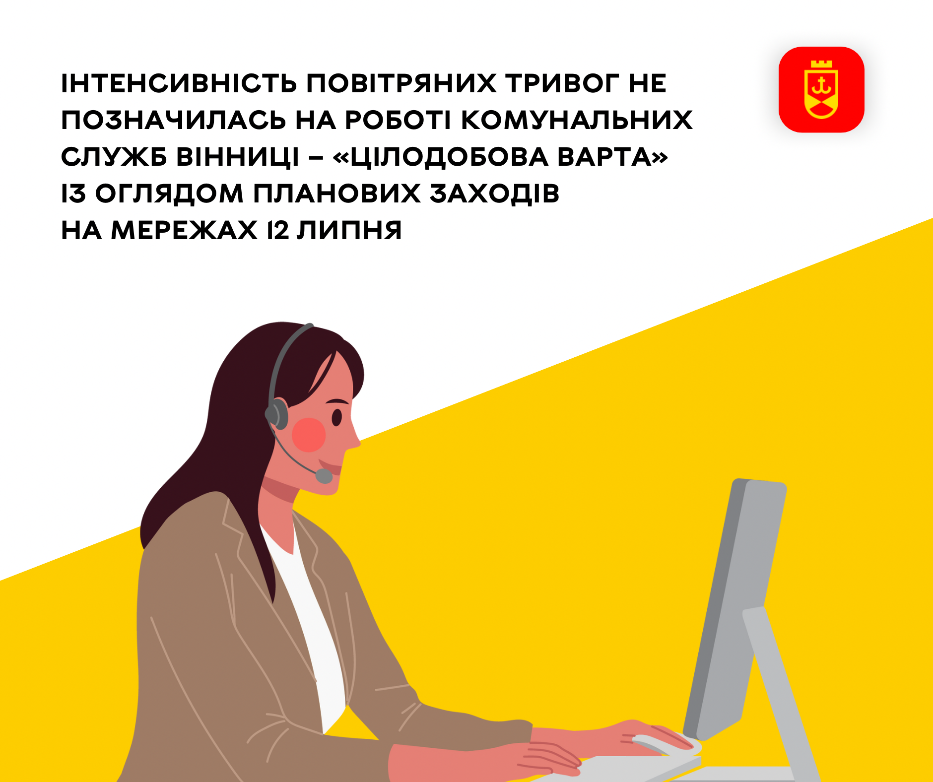 Інтенсивність повітряних тривог не позначилась на роботі комунальних служб Вінниці – «Цілодобова варта» із оглядом планових заходів на мережах 12 липня